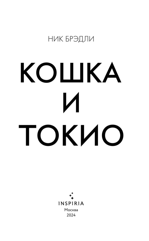 Kot i Tokio
